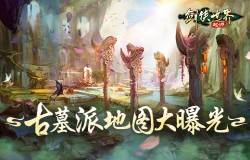 探秘古墓派!《剑侠世界:起源》新门派地图曝光 探秘古墓派!《剑侠世界:起源》新门派地图曝光