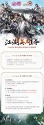  CJ携手剑网3再次召集“江湖英雄令”！ 