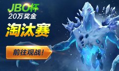  JBO杯淘汰赛：13点Aquarius强爆返场 